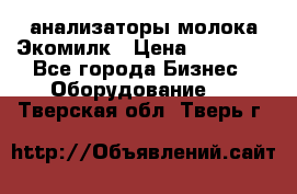 анализаторы молока Экомилк › Цена ­ 57 820 - Все города Бизнес » Оборудование   . Тверская обл.,Тверь г.